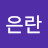 @한은란-e6p