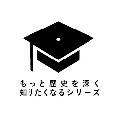 もっと歴史を深く知りたくなるシリーズ