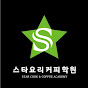 기능짱의 조리기능사정석 :스타요리커피학원
