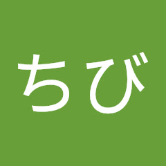 ちび