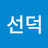 @선덕-d9b