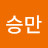 @안승만-k6o