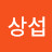 @유상섭-u2c