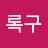 @이록구