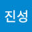 @김진성-p5s