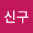 @shingookang4909