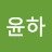 @김윤하-u6f