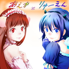 姉妹アエカとりゅーえん