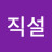 @모두-s3j