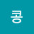 @콩-f4g
