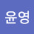 @윤영-i4c