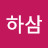 @하삼-f1s