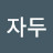 @자두맛있엉