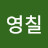 @최영칠-f3l
