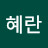 @조혜란-w8l