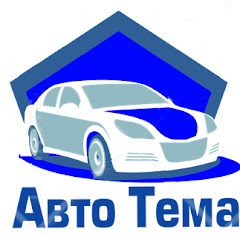 Авто Тема
