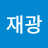 @이재광-w9f