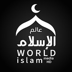عالم الإسلام World Islam