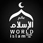 عالم الإسلام World Islam