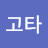 @고타-x8h