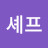 @블루셰프