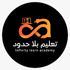 Infinity learn academy اكاديمية تعليم بلا حدود