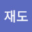 @정재도-z7f