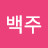 @김백주-t2j