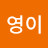 @정영이-f3n