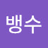 UPEGSX6YgWE-channel-avatar-뱅수