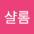 @샬롬-z7o