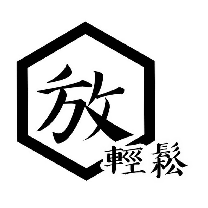 放輕鬆RELAX Logo