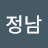 @정정남-q9u