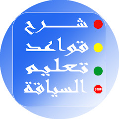 siya9a - شرح قواعد تعليم السياقة channel logo