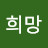 @희망-h3b