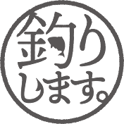 釣りします。/ 五島列島に家族で移住