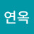@이연옥-f8r