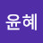 @이윤혜-e9u