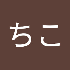 さちこ