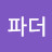 @콩콩이파더