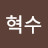@전정혁수