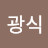@문광식-s4t