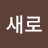 @김새로-q7x