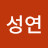 @김성연-x7n