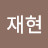 @이재현-d2f6i