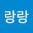 @랑랑-l3m