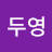 @김두영-n6v