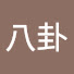 J9q4eaG6nfU-channel-avatar-八卦