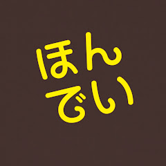 ほんでい