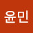 @윤민-b5h
